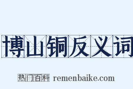 博山铜反义词是什么意思的图片